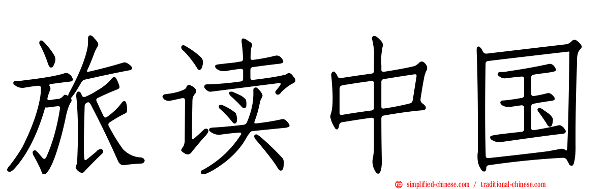 旅读中国