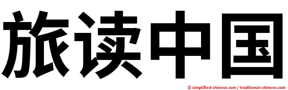 旅读中国