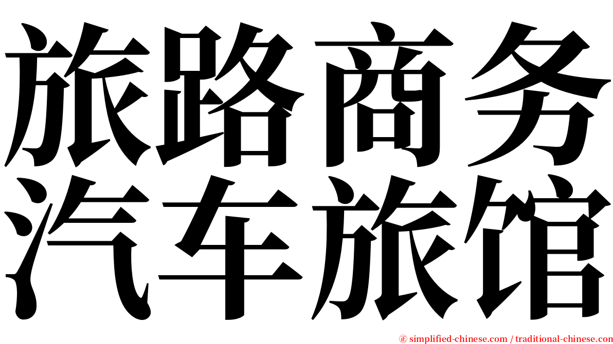 旅路商务汽车旅馆 serif font