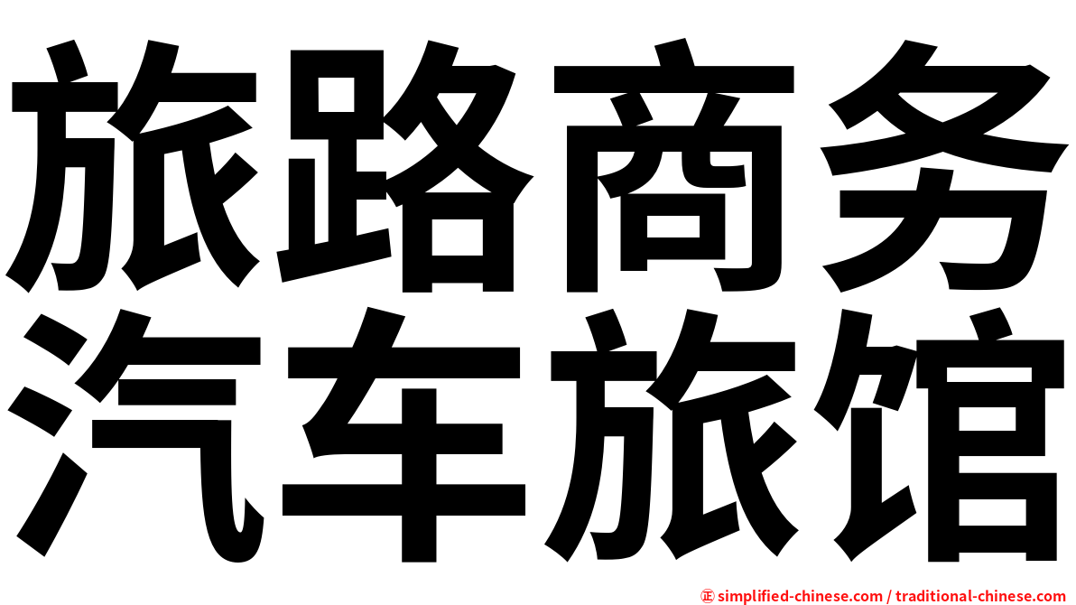 旅路商务汽车旅馆