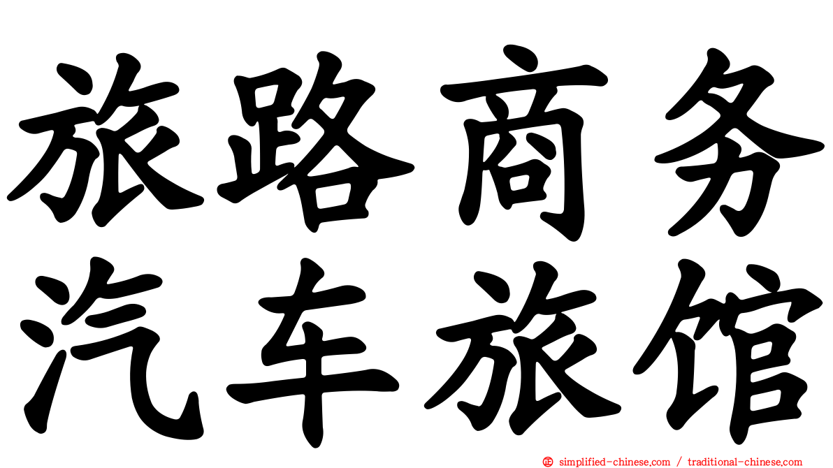 旅路商务汽车旅馆