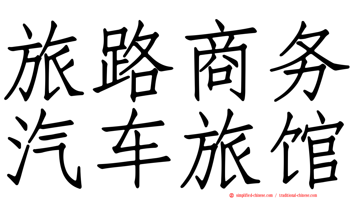 旅路商务汽车旅馆