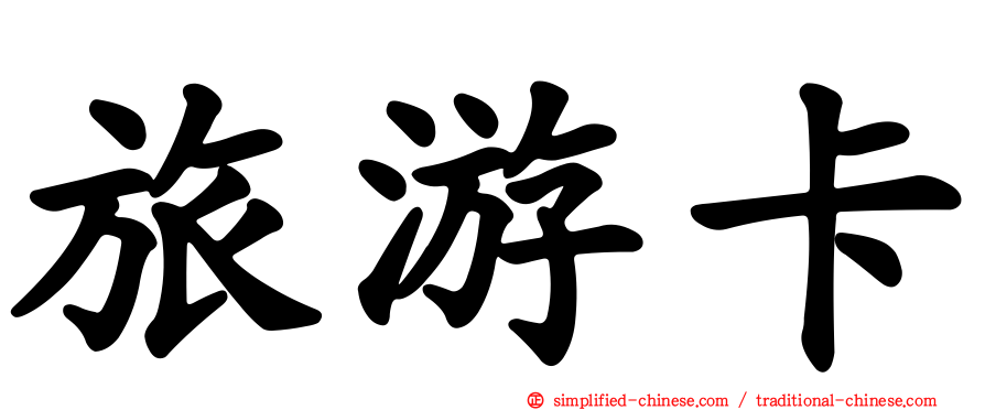 旅游卡