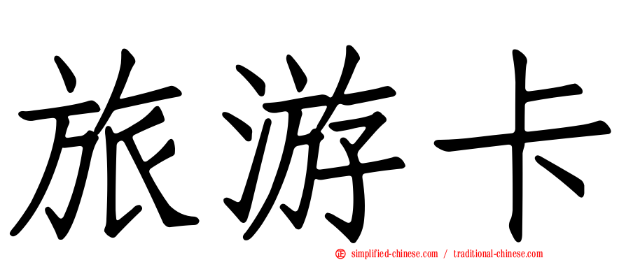 旅游卡