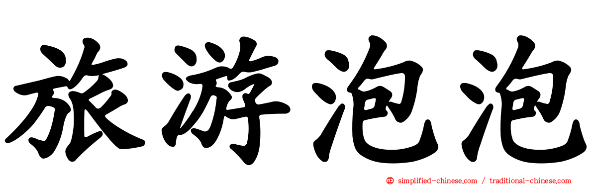 旅游泡泡