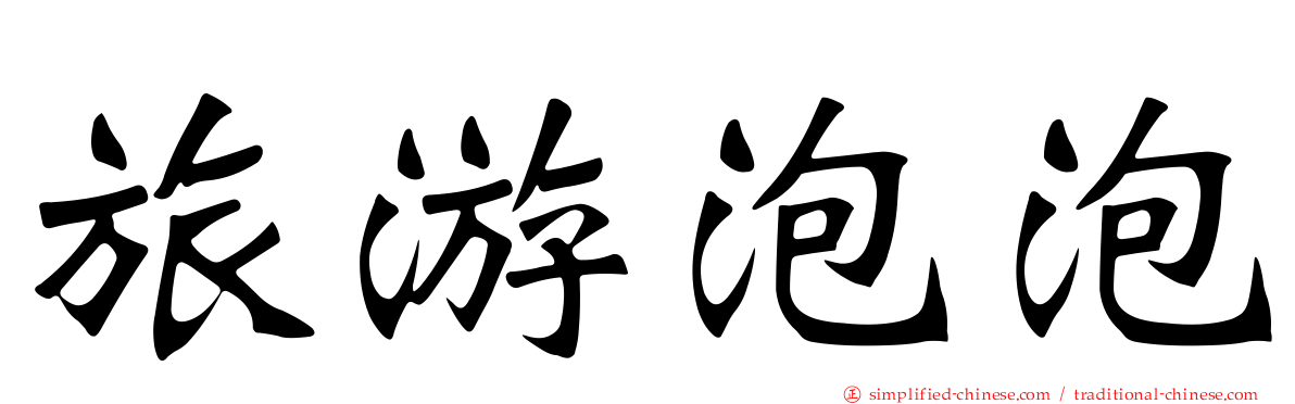 旅游泡泡