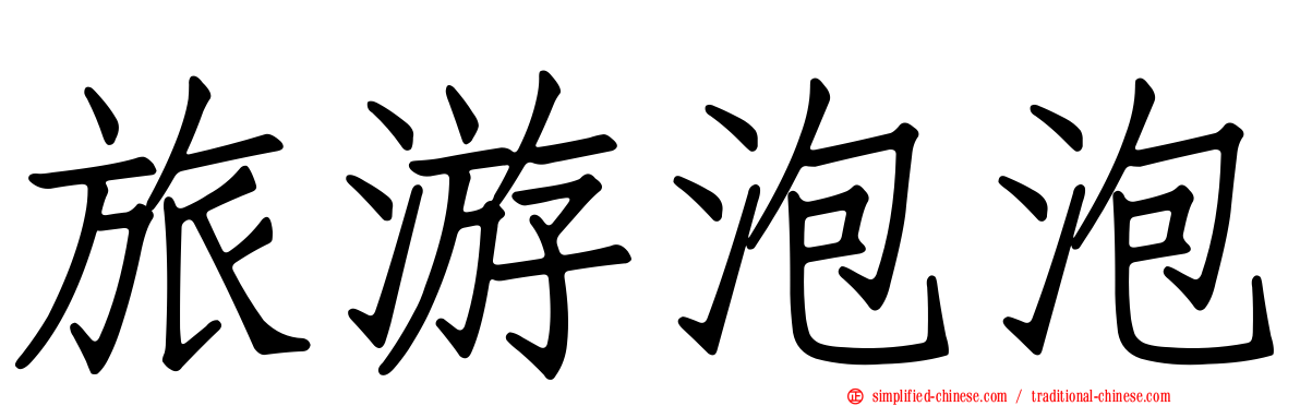 旅游泡泡