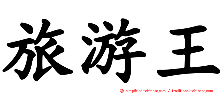 旅游王