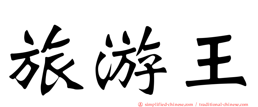 旅游王