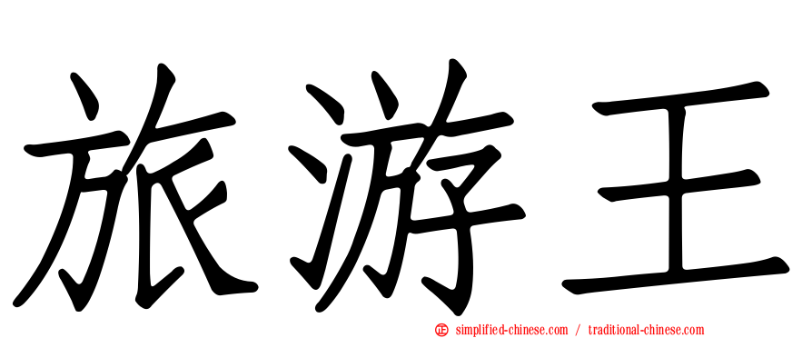 旅游王