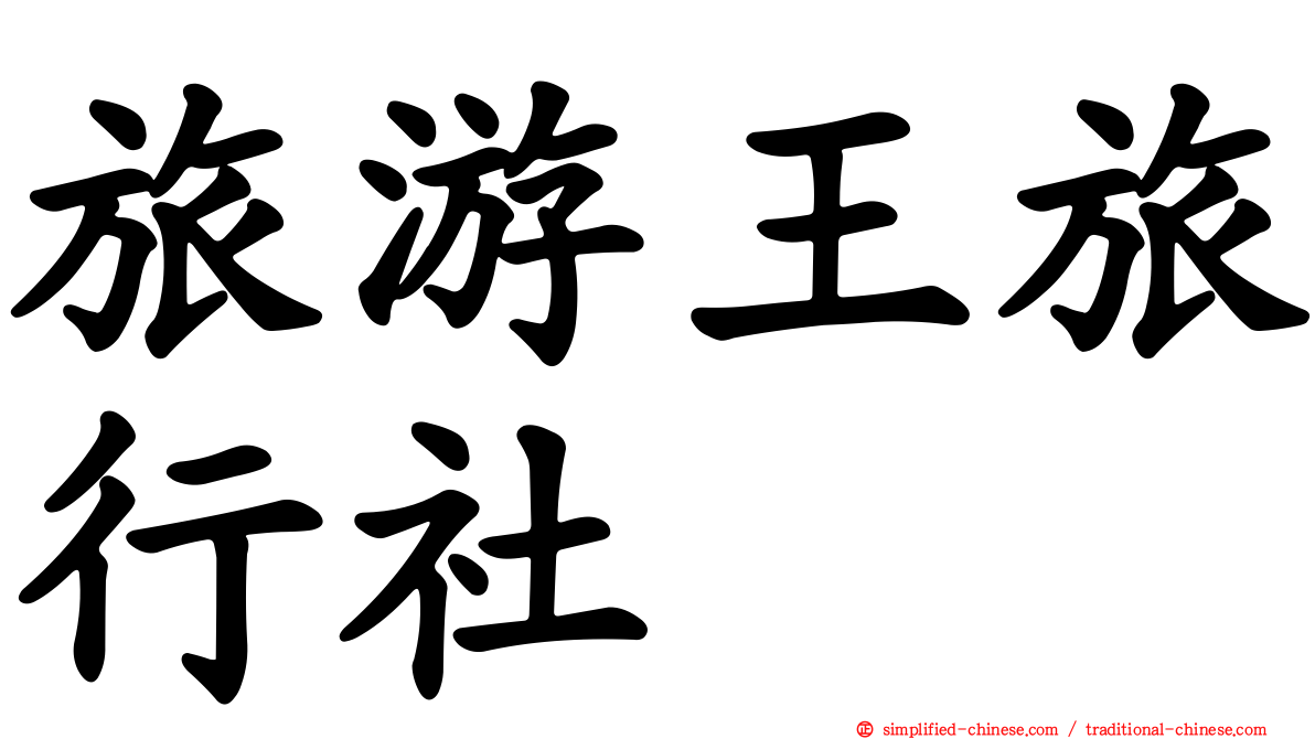 旅游王旅行社