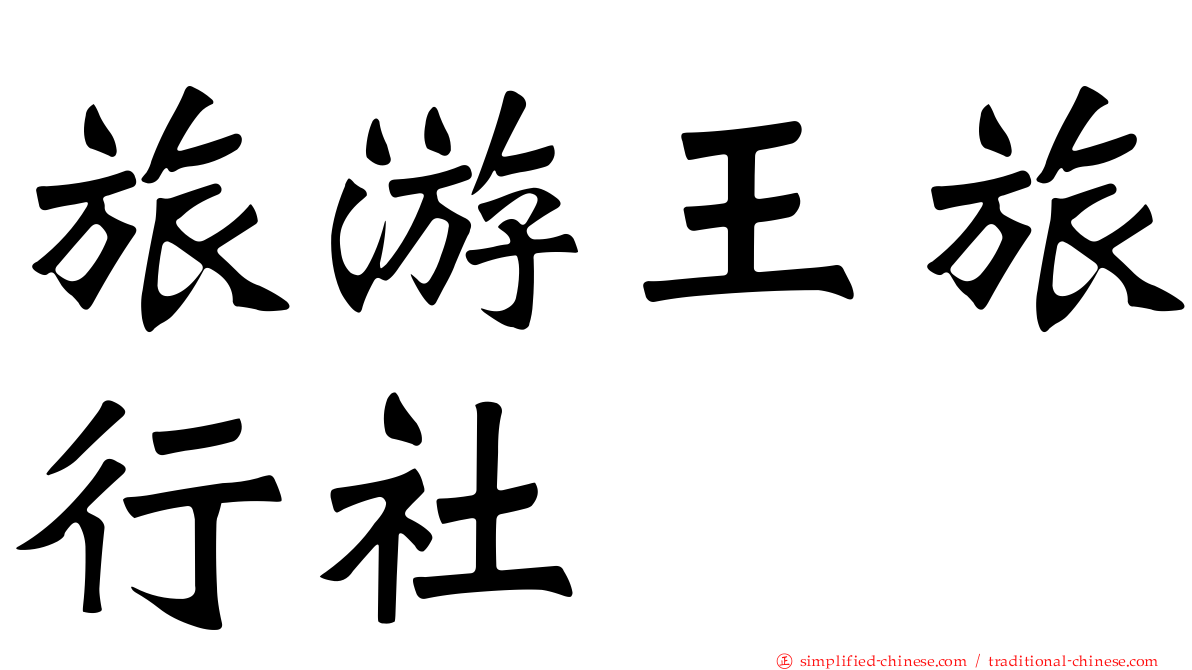 旅游王旅行社