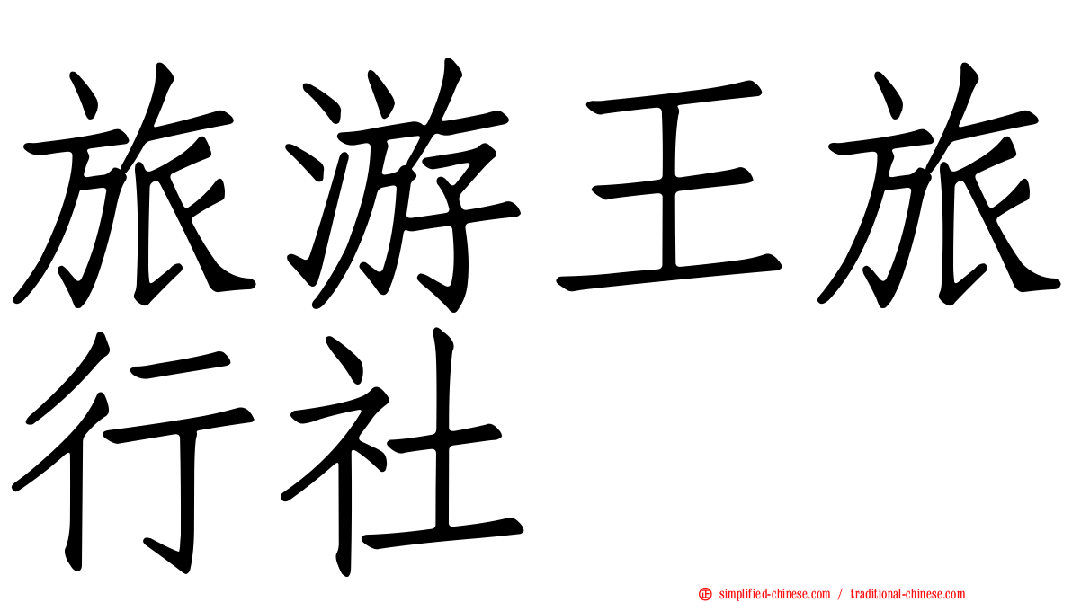 旅游王旅行社
