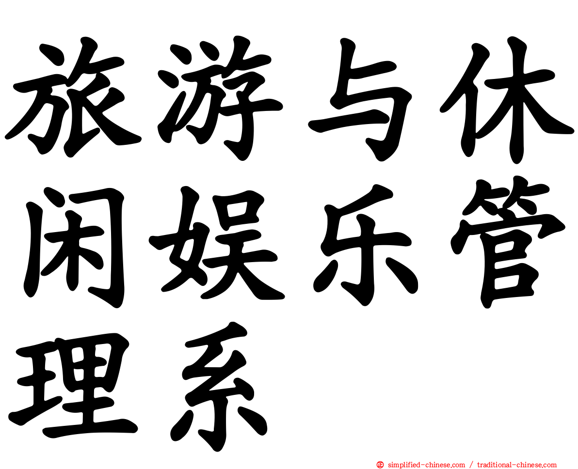 旅游与休闲娱乐管理系