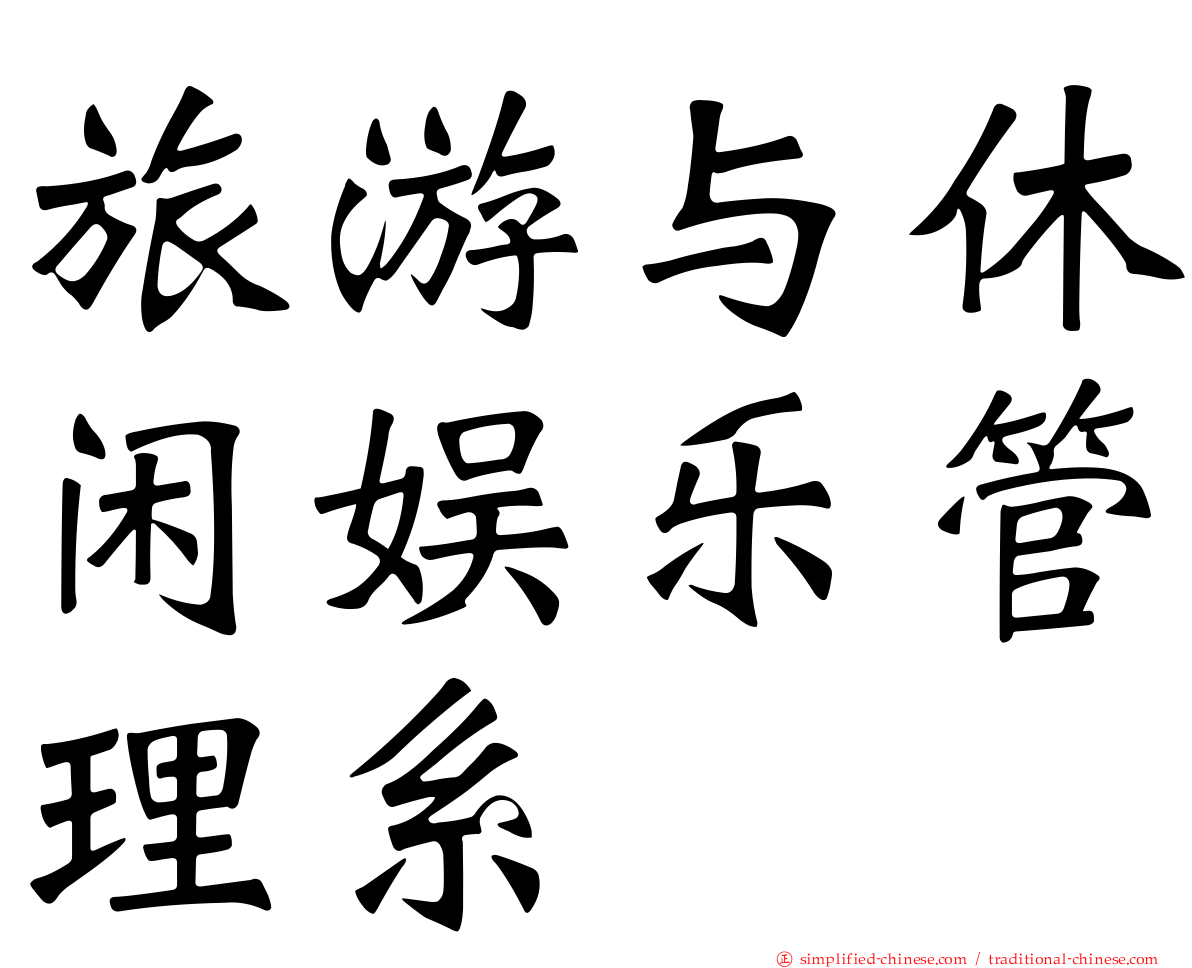 旅游与休闲娱乐管理系