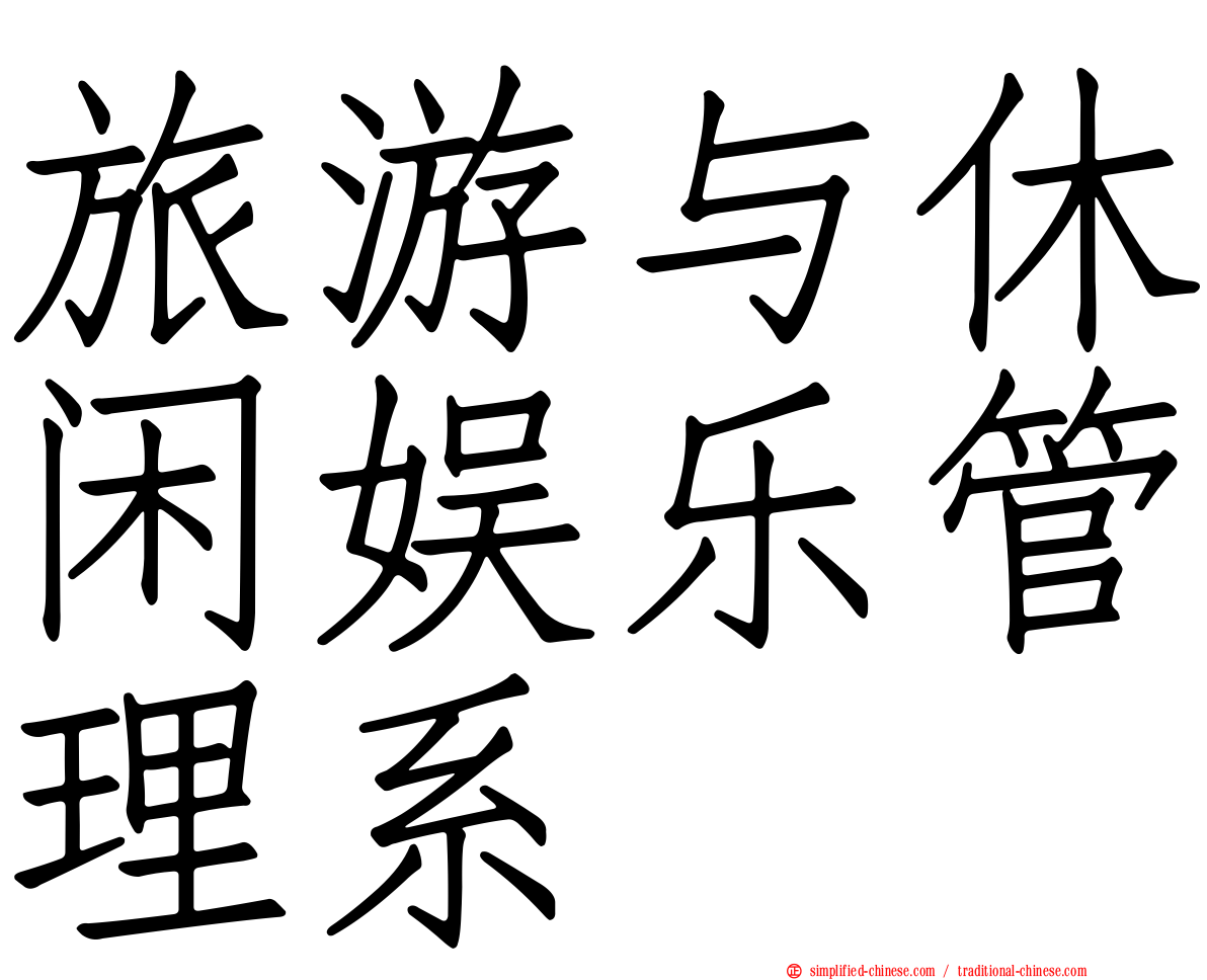 旅游与休闲娱乐管理系