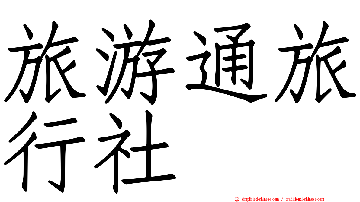 旅游通旅行社