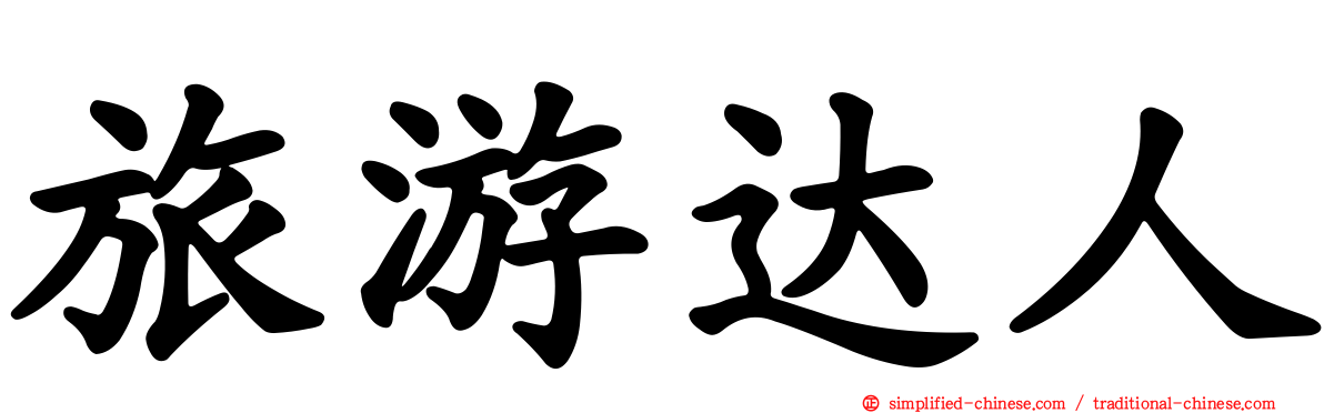 旅游达人