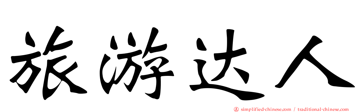 旅游达人