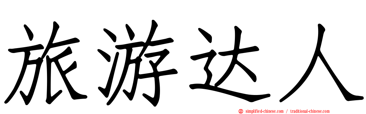 旅游达人