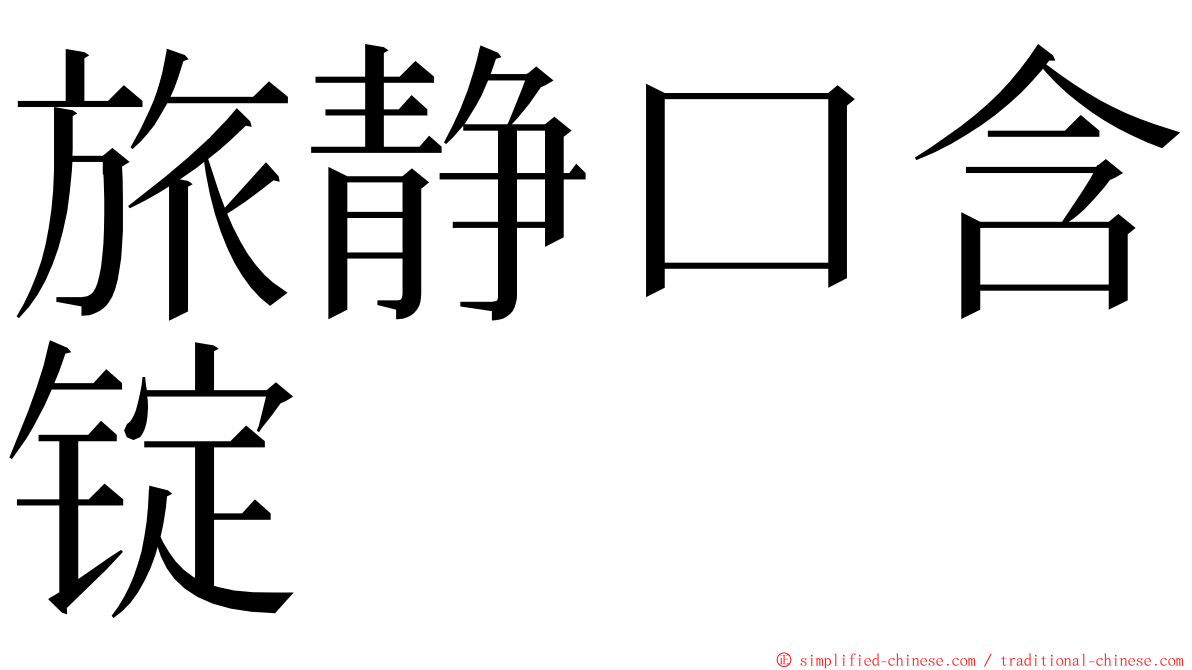 旅静口含锭 ming font
