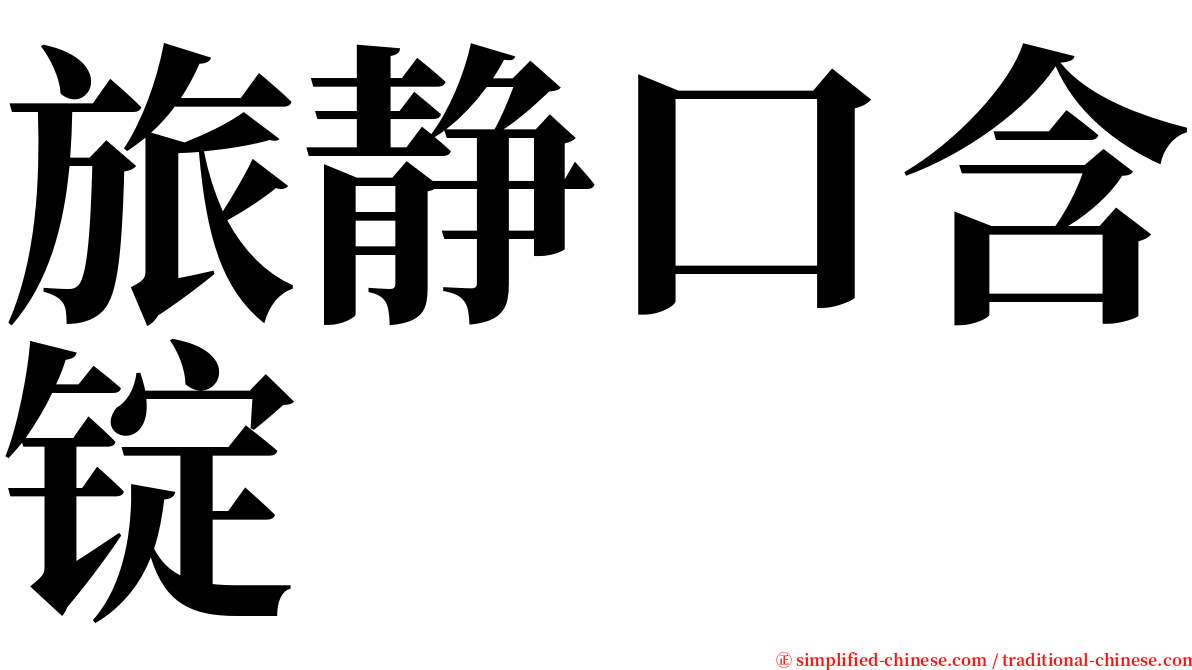 旅静口含锭 serif font