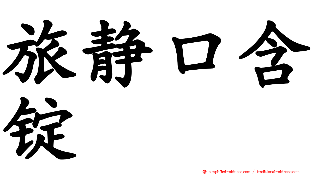 旅静口含锭