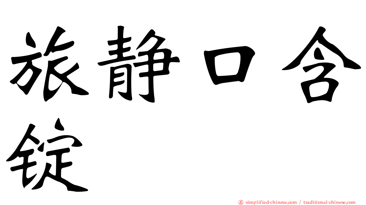 旅静口含锭