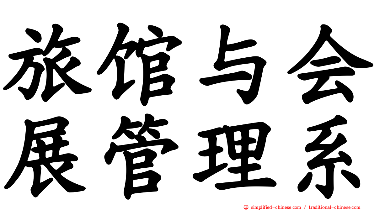 旅馆与会展管理系