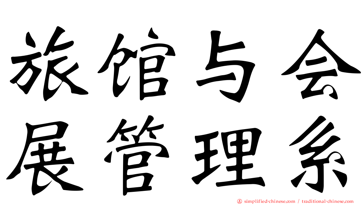 旅馆与会展管理系