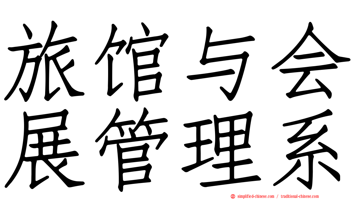 旅馆与会展管理系
