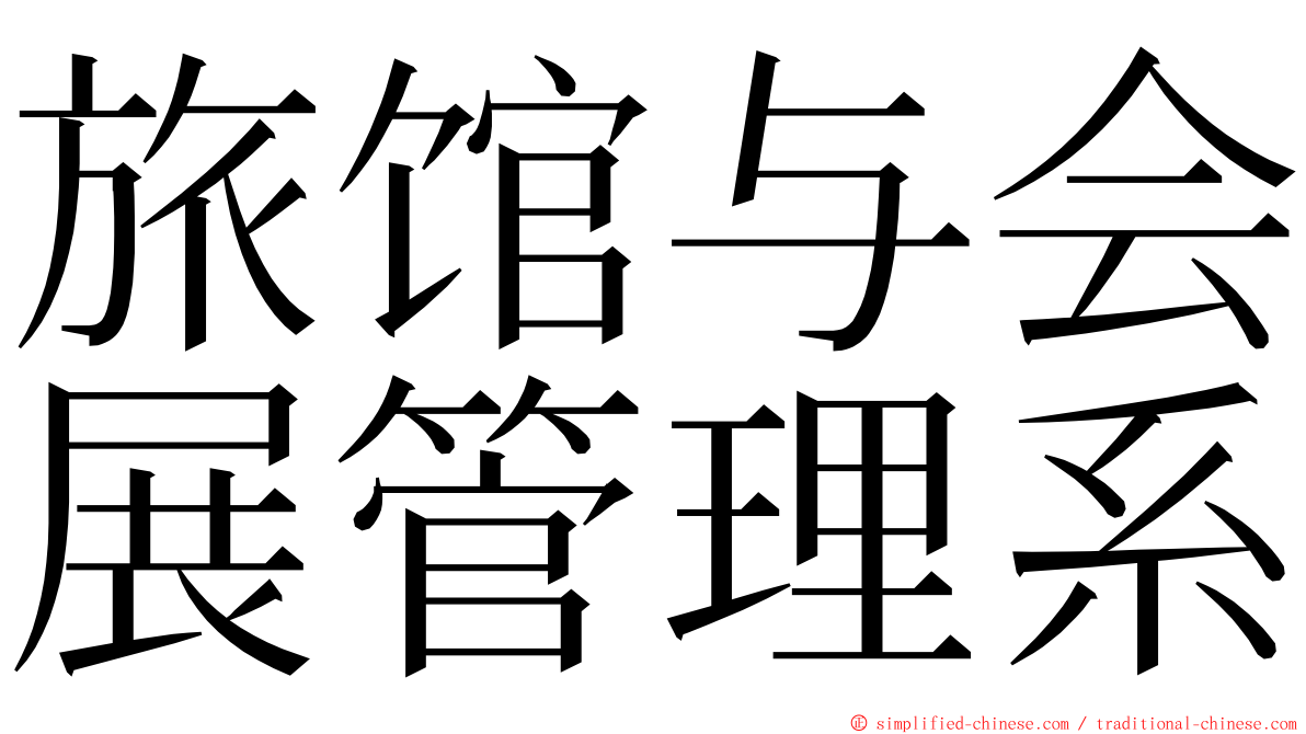 旅馆与会展管理系 ming font