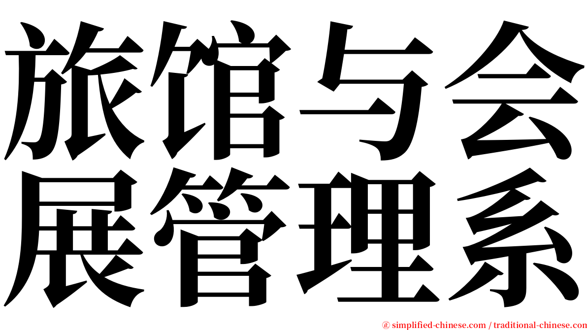 旅馆与会展管理系 serif font