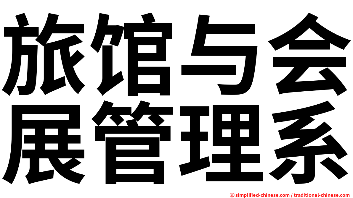 旅馆与会展管理系