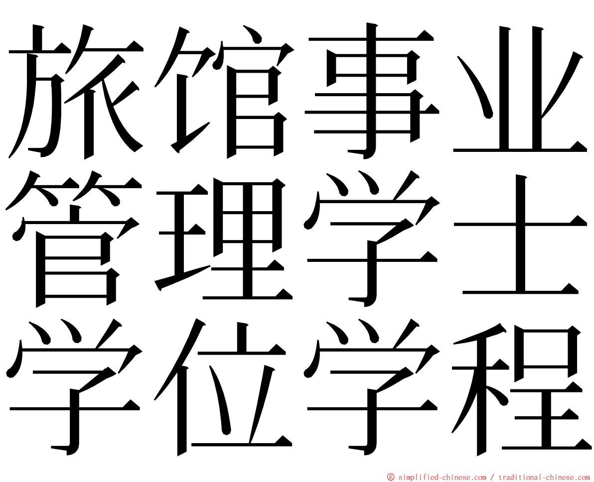 旅馆事业管理学士学位学程 ming font