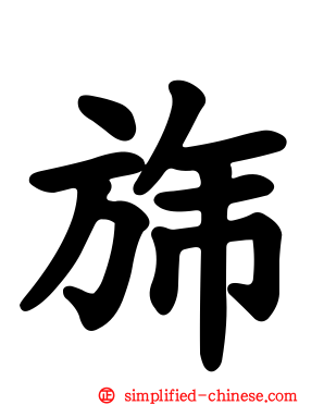 旆