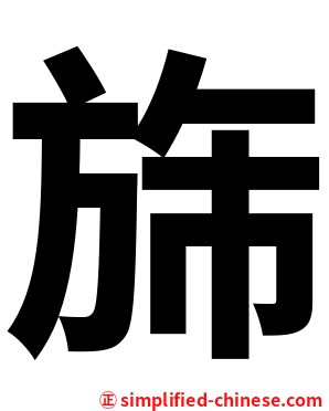 旆