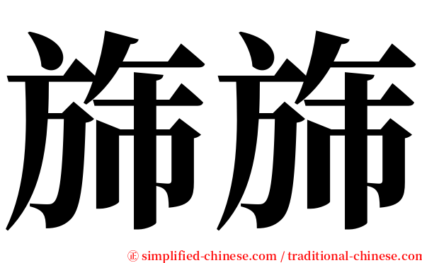 旆旆 serif font
