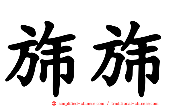 旆旆