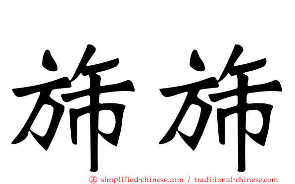 旆旆