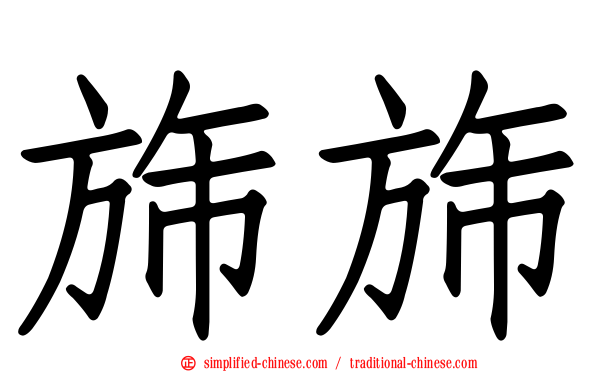 旆旆