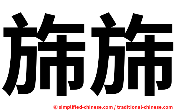 旆旆