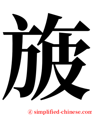 旇 serif font