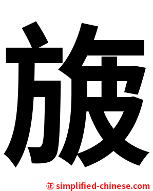 旇
