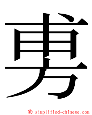旉 ming font