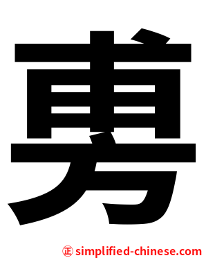 旉