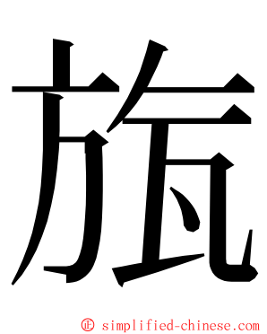 旊 ming font