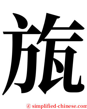 旊 serif font