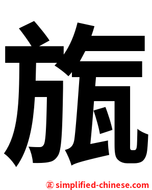 旊