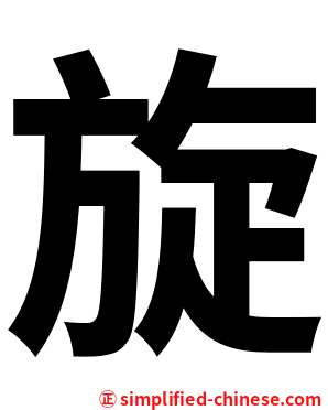 旋
